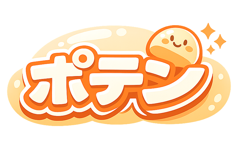 ポテン